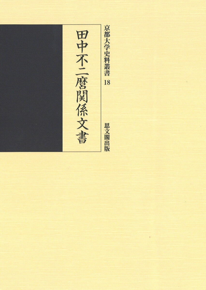 田中不二麿関係文書