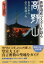 世界遺産マスターが語る高野山 自分の中の仏に出逢う山 [ 尾上恵治 ]