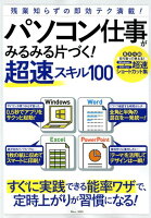 パソコン仕事がみるみる片づく!超速スキル100