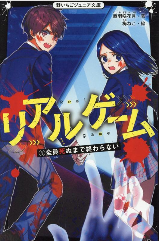 ゲームが大好きな中２の芹香。ある日突然、芹香のスマホが壊れ、画面に「リアルゲーム」という表示が現れる。芹香は気味の悪さに怯えつつも、なぜかそのゲームに惹かれ、登録してしまう。でも、軽い気持ちで始めたゲームは、失敗すると周りの人が死んでしまう「恐怖のゲーム」だった！？次に死ぬのは誰…？ゾクゾクが止まらない学園ホラー！！小学上級から。