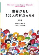 世界がもし100人の村だったら（総集編）