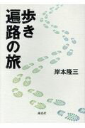 歩き遍路の旅 [ 岸本隆三 ]