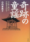 奇跡の童謡　《夕焼小焼》の作曲者を訪ねて