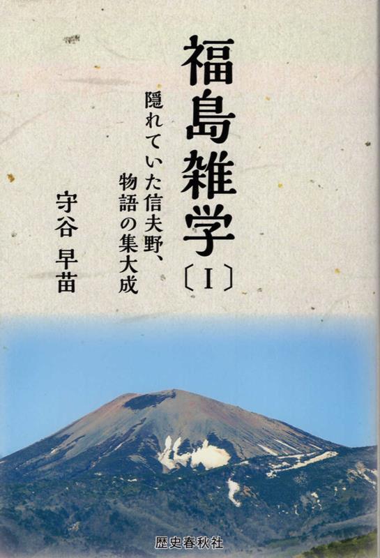 福島雑学（1） 隠れていた信夫野、物語の集大成 [ 守谷早苗 ]