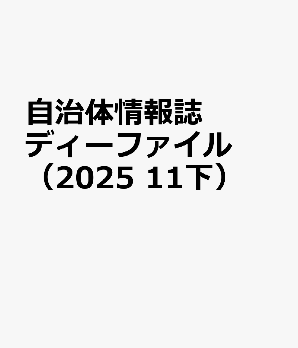 自治体情報誌ディーファイル（2025 11下）