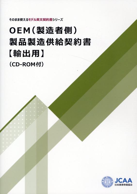 OEM（製造者側）製品製造供給契約書【輸出用】