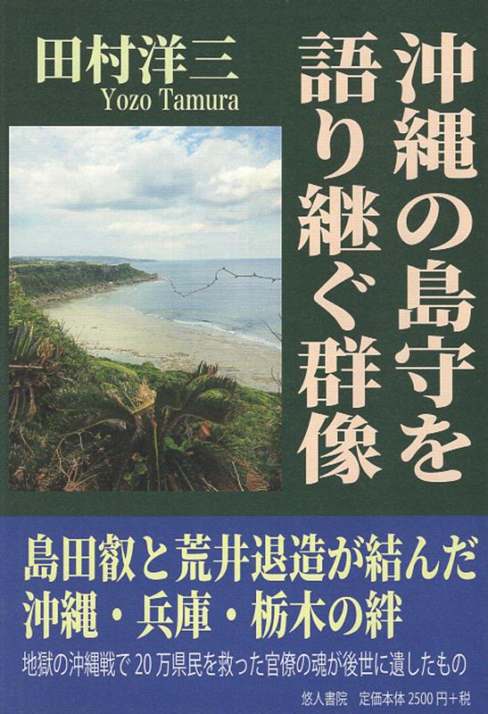 沖縄の島守を語り継ぐ群像　島田叡と荒井退造が結んだ沖縄・兵庫・栃木の絆