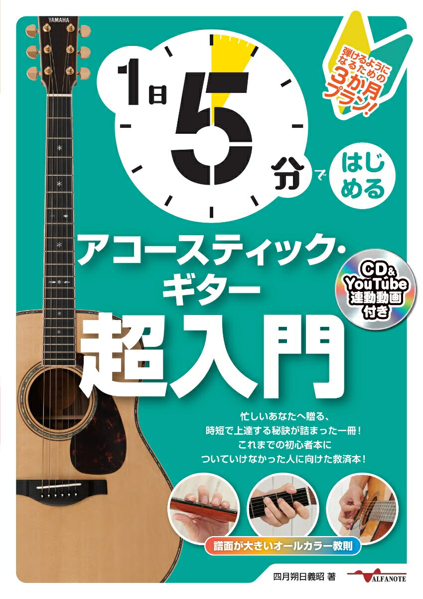 1日5分ではじめるアコースティック・ギター超入門 ～弾けるようになるための3か月プラン！～ [ 四月朔日 義昭 ]