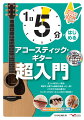 忙しい方にぴったりのアコースティックギター超初心者向け教則本！手軽に時短しながら効率的に上達する秘訣が満載！１日５分ほどでできる練習メニューが３か月分大きな譜面で掲載され、内容が簡単に理解できるため、初心者の方でも安心して学べる！オールカラーで見やすいレイアウトによりやるべき練習に集中でき、全ページ対応のレッスン動画が見られる。忙しい日常においても、ギターを始めたいと思っている方にはぜひおすすめの一冊！