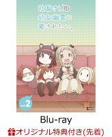 【楽天ブックス限定先着特典】社畜さんは幼女幽霊に癒されたい。　Blu-ray Vol.2【Blu-ray】(L判ブロマイド3枚セット)