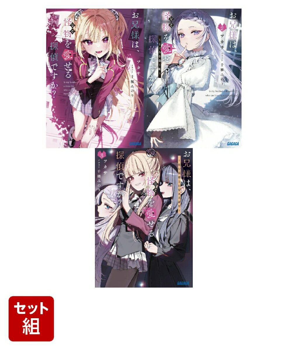 お兄様は、怪物を愛せる探偵ですか? 1-3巻セット