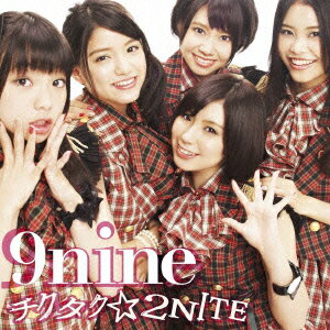 チクタク☆2NITE（初回限定A) （CD+DVD) [ 9nine ]