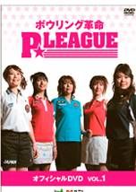 ボウリング革命 P★LEAGUE オフィシャルDVD VOL.1