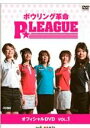 ボウリング革命 PLEAGUE オフィシャルDVD VOL.1