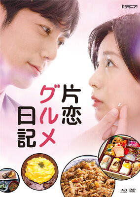 「片恋グルメ日記」DVD　BOX