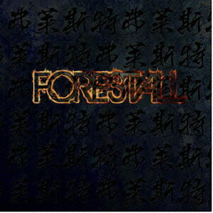 弗莱斯特 [ FORESTALL ]