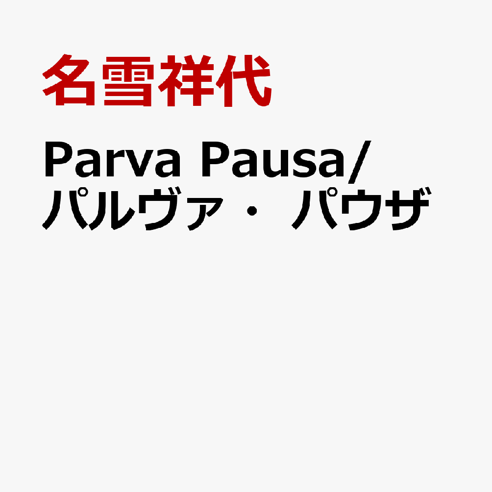 Parva Pausa/パルヴァ・パウザ