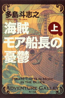 海賊モア船長の憂鬱(上)の表紙
