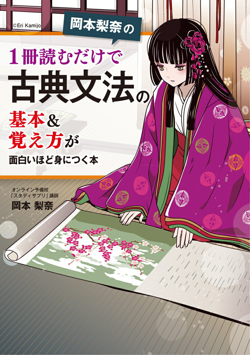 岡本梨奈の　1冊読むだけで古典文法の基本＆覚え方が面白いほど身につく本 [ 岡本　梨奈 ]