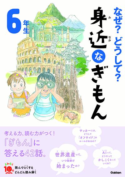 なぜ？どうして？ 身近なぎもん6年生