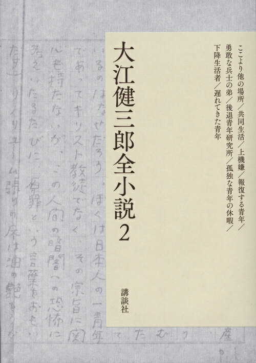 大江健三郎全小説　第2巻