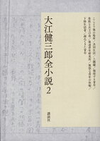 大江健三郎『大江健三郎全小説 2』表紙