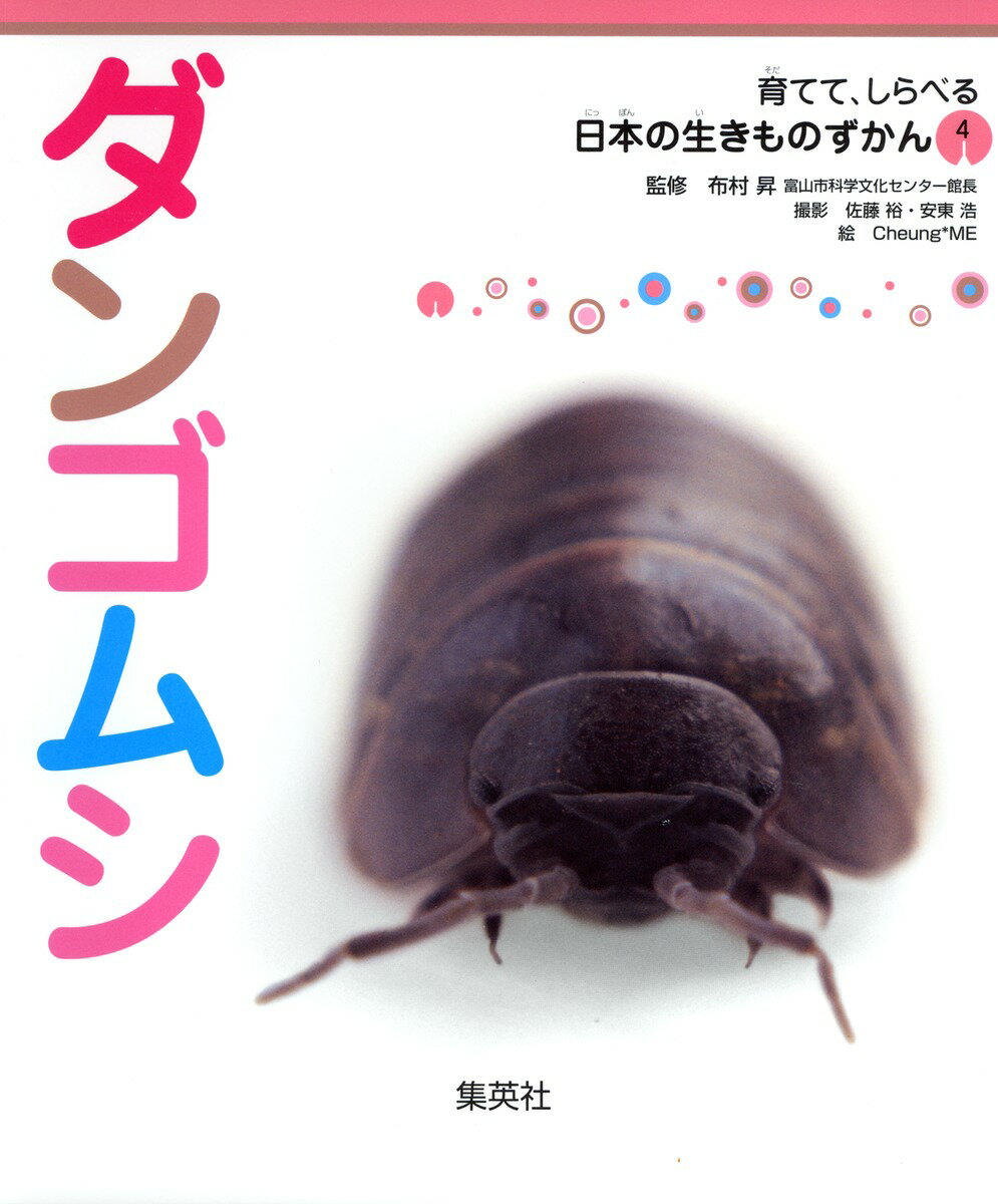 ダンゴムシ 育てて、しらべる 日本の生きものずかん 4