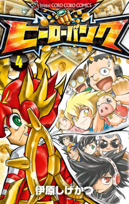 ヒーローバンク 4