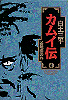 カムイ伝（4）