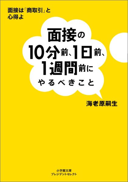 面接の10分前、1日前、1週間前にやるべきこと （小学館文庫