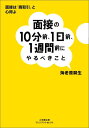 面接の10分前 1日前 1週間前にやるべきこと （小学館文庫プレジデントセレクト） 海老原 嗣生