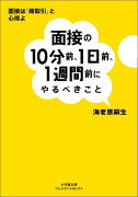 面接の10分前、1日前、1週間前にやるべきこと