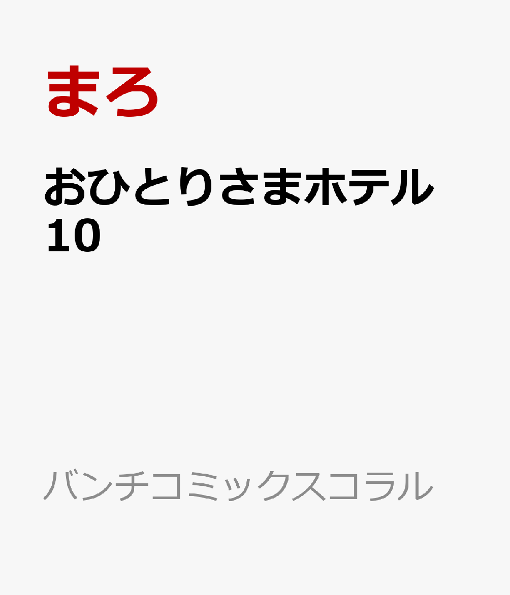 おひとりさまホテル 10巻