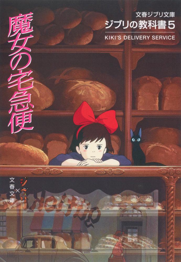 魔女の宅急便