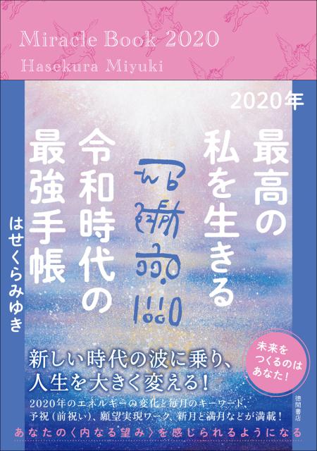 2020年　最高の私を生きる令和時代の最強手帳