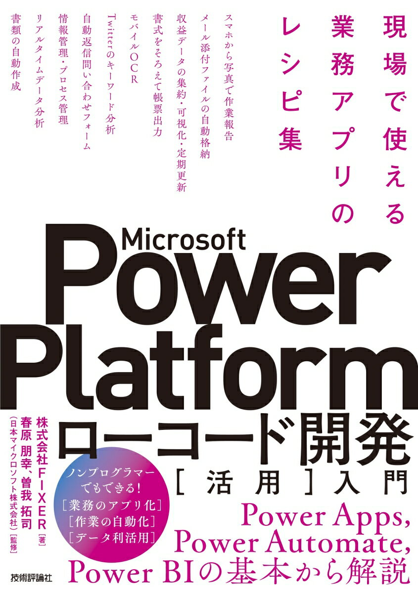 Microsoft Power Platformローコード開発［活用］入門 --現場で使える業務アプリのレシピ集