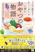 3分で読める! ティータイムに読むおやつの物語