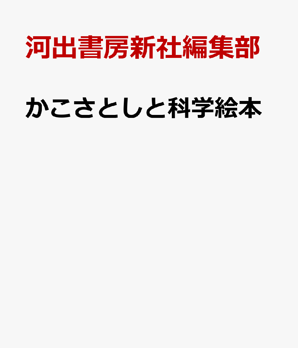かこさとしと科学絵本