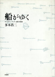 船がゆく キャプテン・クック支配の航跡 [ 多木浩二 ]