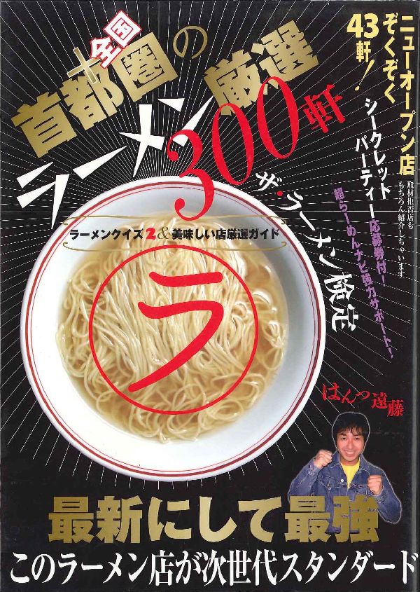 ザ・ラーメン検定