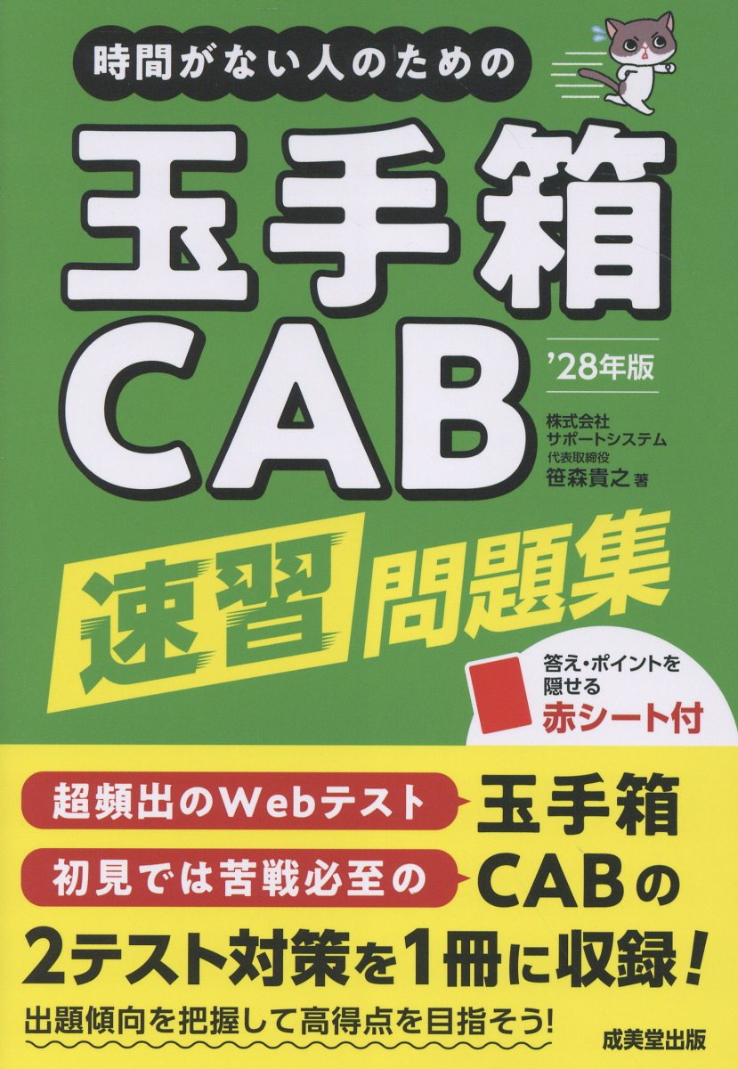 時間がない人のための玉手箱・CAB速習問題集’28年版