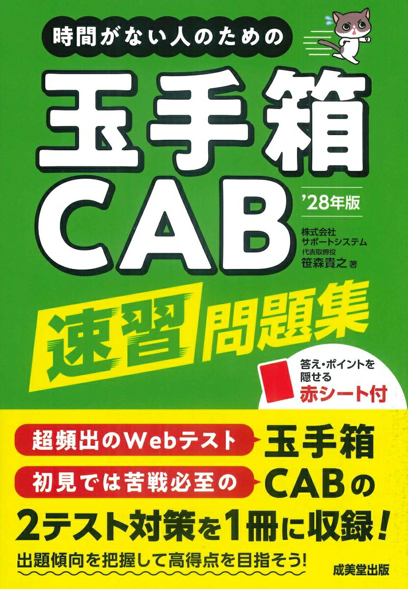 時間がない人のための玉手箱・CAB速習問題集’28年版