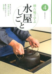 稽古場で学ぶ水屋しごと（4） 惜春のしつらえ　釜を扱う （淡交テキスト）