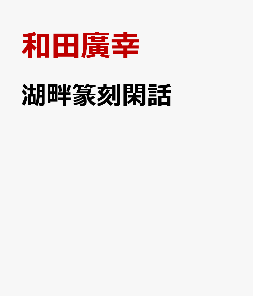 世界で最も小さな物理空間に宿る芸術・篆刻（てんこく）。
そして深淵なる書の世界。
中国在住歴25年の篆刻家・書家の著者が綴る、偉大なる先人たちの足跡、金石の縁