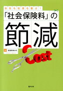 会社も社員も喜ぶ！　「社会保険料」の節減