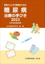 糖尿病治療の手びき2023（改訂第58版増補） [ 日...