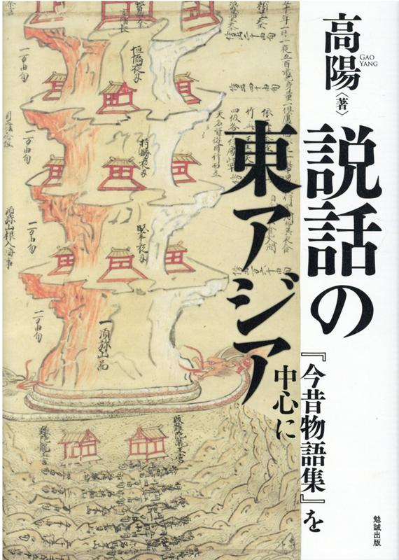 説話の東アジア 『今昔物語集』を中心に [ 高陽 ]