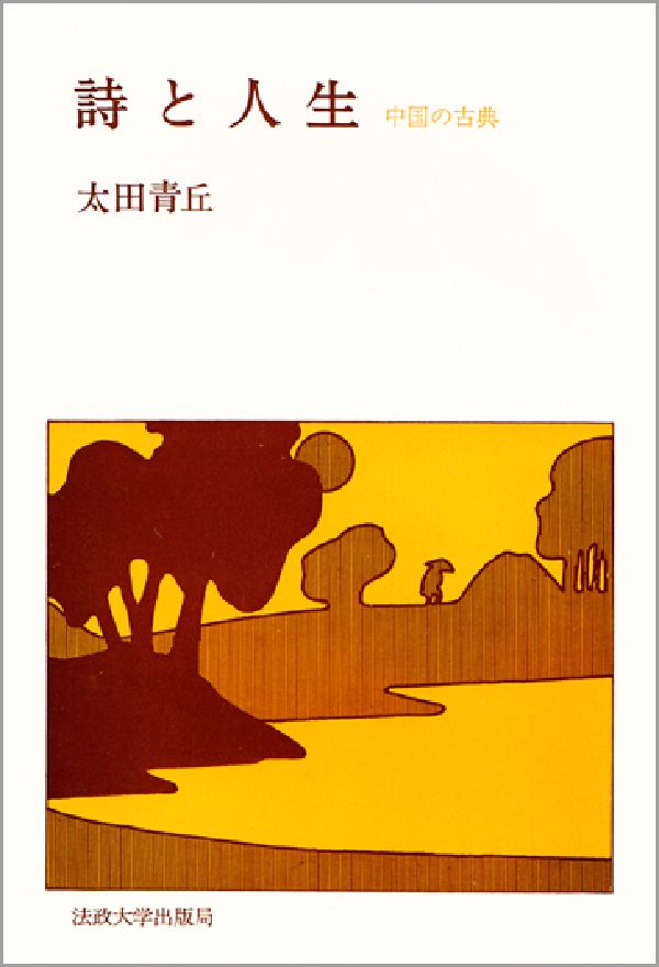 詩と人生