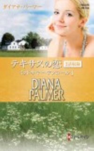 テキサスの恋ミッドサマー・アンコール（1）