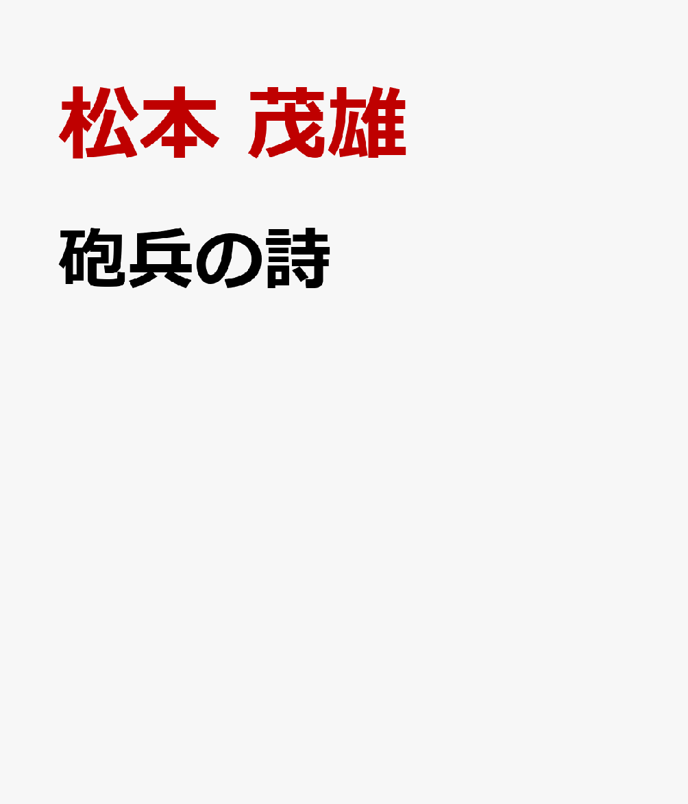 砲兵の詩